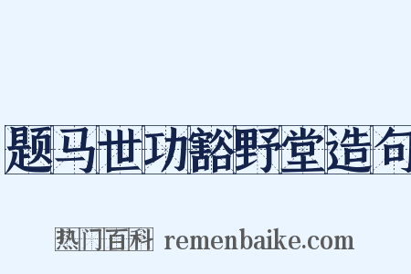 题马世功豁野堂造句是什么意思的图片
